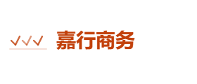 嘉行商务有限公司