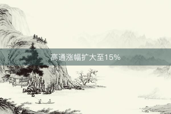 高通涨幅扩大至15%
