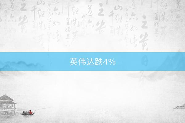 英伟达跌4%