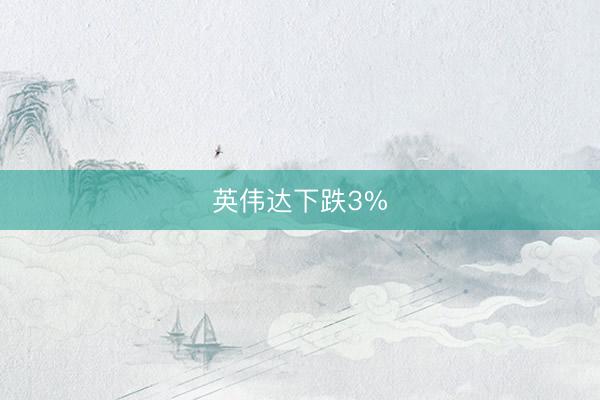 英伟达下跌3%