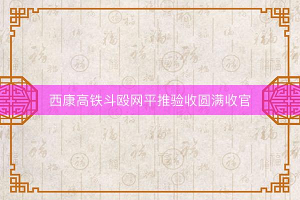 西康高铁斗殴网平推验收圆满收官