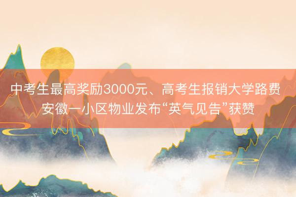 中考生最高奖励3000元、高考生报销大学路费 安徽一小区物业发布“英气见告”获赞