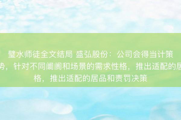 璧水师徒全文结局 盛弘股份：公司会得当计策和行业发展趋势，针对不同阛阓和场景的需求性格，推出适配的居品和责罚决策
