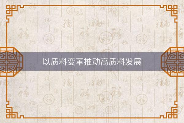 以质料变革推动高质料发展
