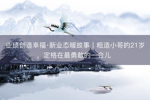 业绩创造幸福·新业态暖故事｜粗造小哥的21岁，定格在最勇敢的一会儿 