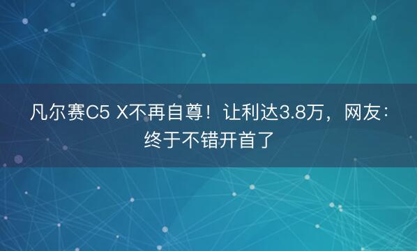 凡尔赛C5 X不再自尊！让利达3.8万，网友：终于不错开首了