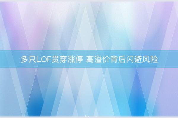 多只LOF贯穿涨停 高溢价背后闪避风险